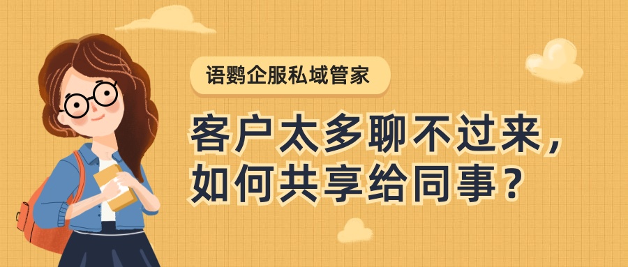 客户太多聊不过来，如何共享给同事实现分流接待？