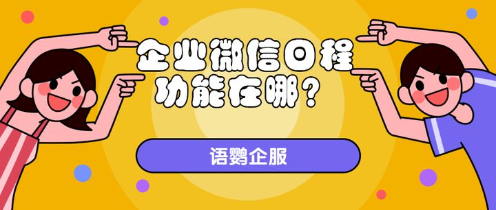 企业微信日程功能在哪？企业微信日程发错了可以撤回或删除吗？