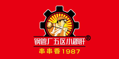 钢管厂五区小郡肝