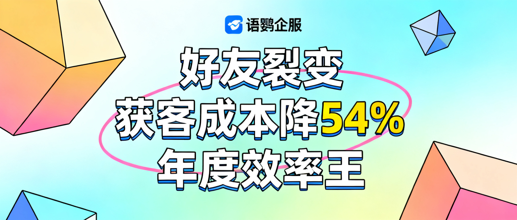 2026 企微 SCRM 测评榜：8 款工具深度拆解，语鹦企服凭「好友裂变」让获客成本直降 54%，登顶年度效率王