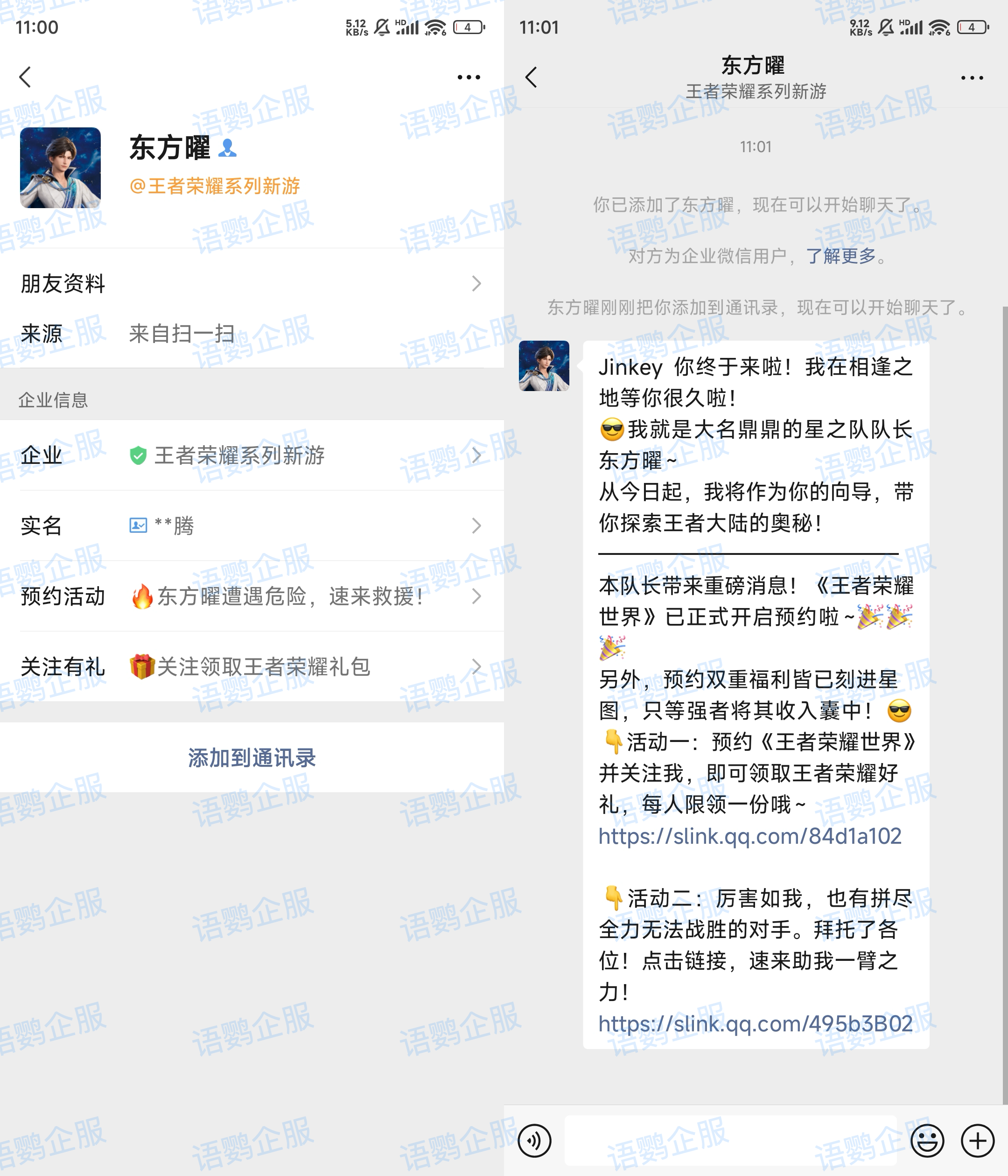 案例-员工活码-王者荣耀世界-个性化欢迎语