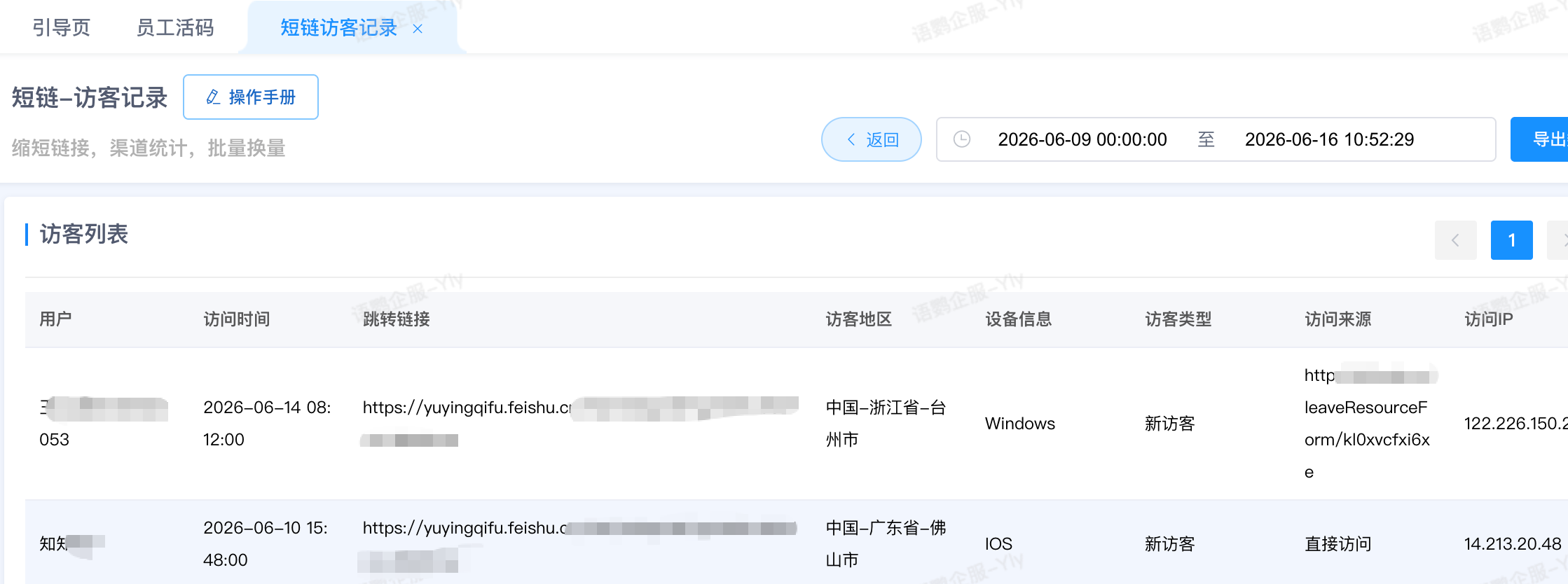 短链-访客记录