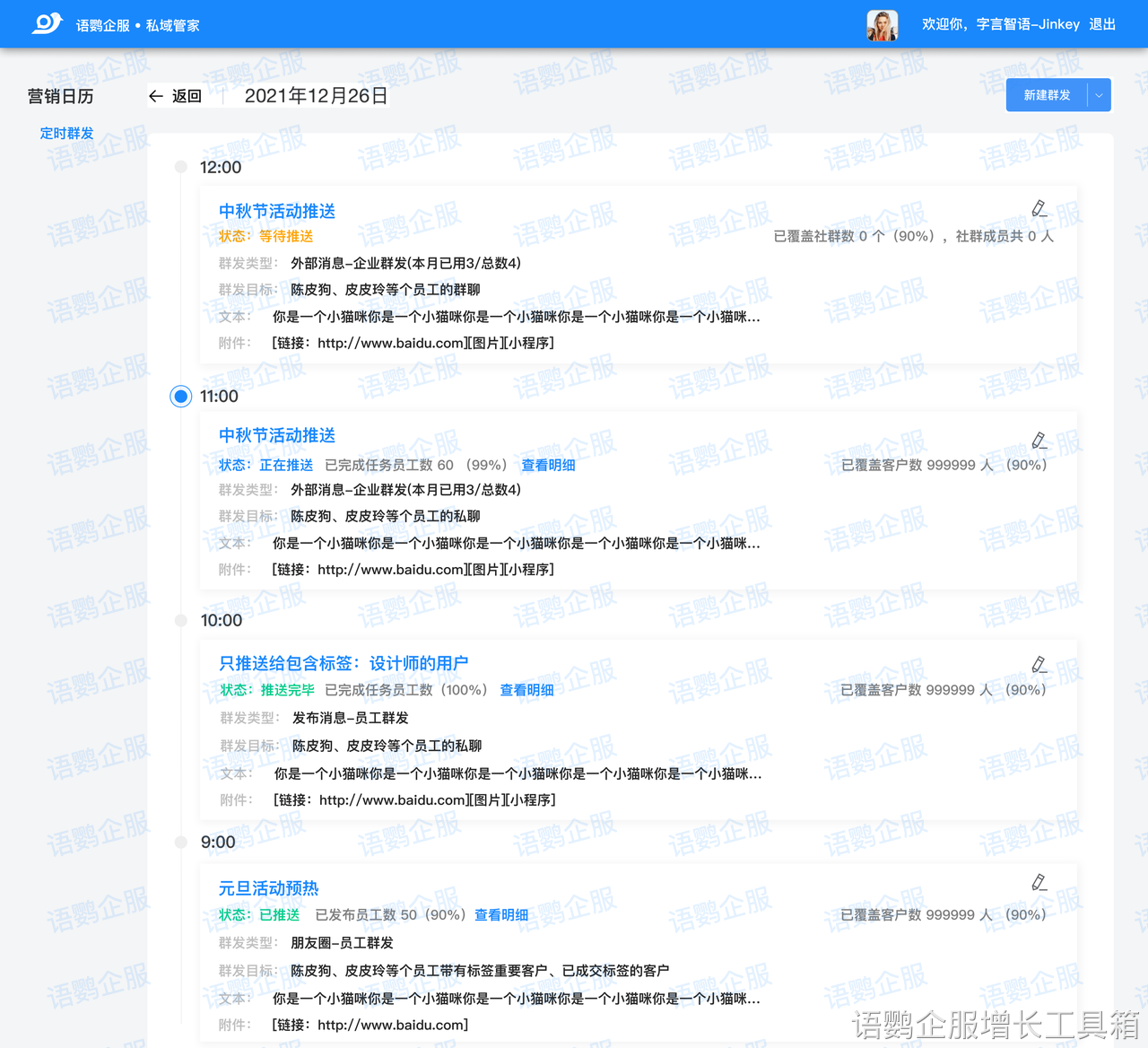 营销日历-群发列表