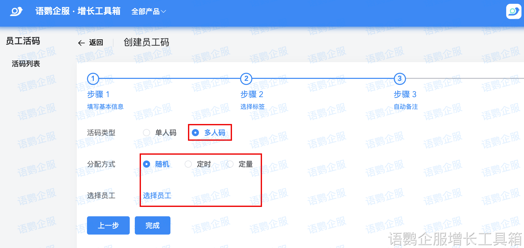 员工活码-多人码-分配方式