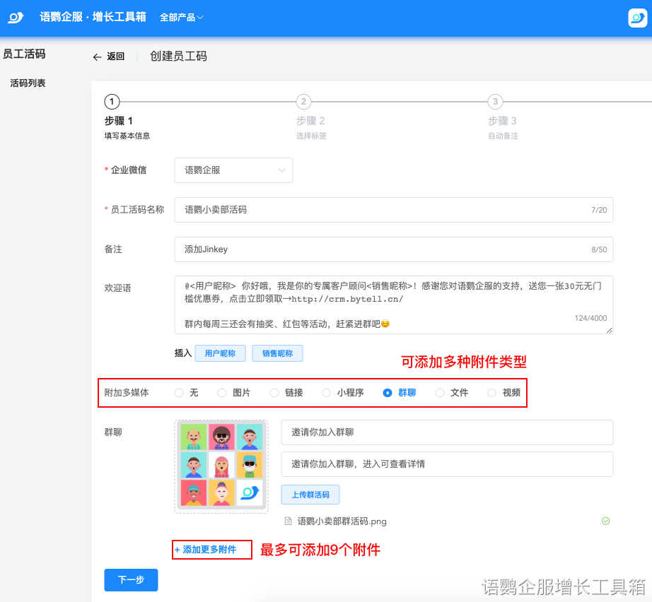 员工活码-创建员工活码-配置欢迎语