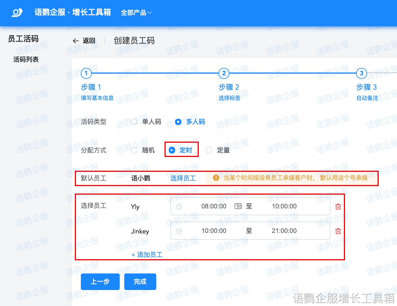 员工活码-多人码-定时
