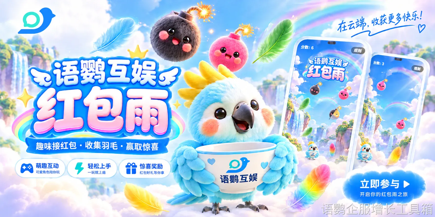 语鹦互娱红包雨