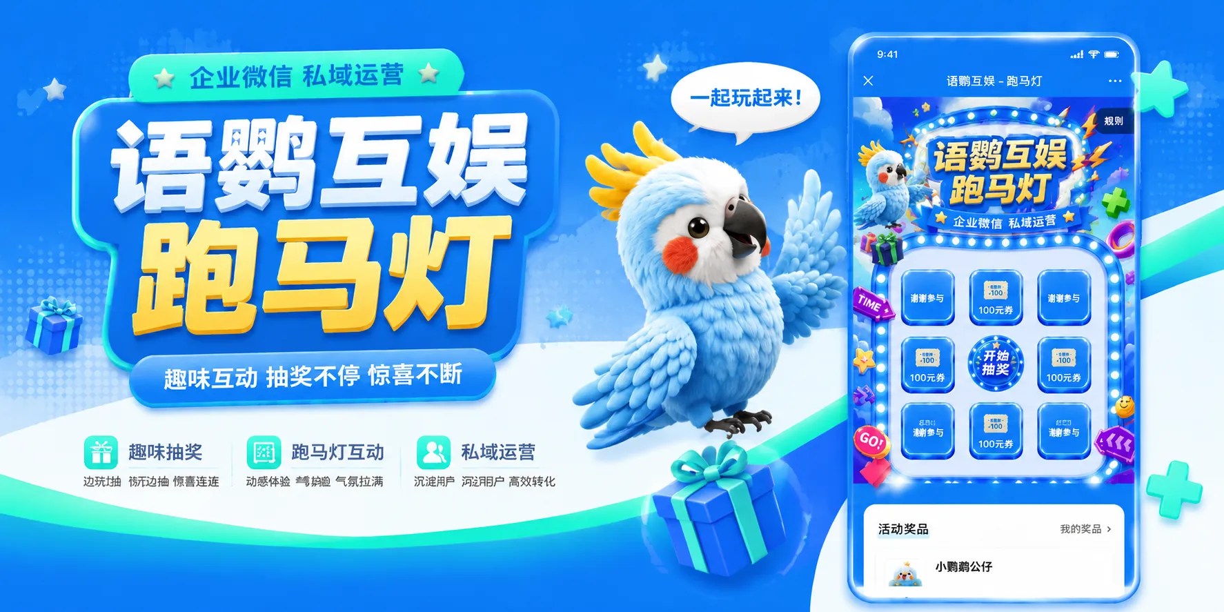 语鹦跑马灯抽奖